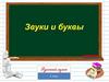 Звуки и буквы