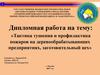 Тактика тушения и профилактика пожаров на деревообрабатывающих предприятиях, заготовительный цех