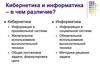 Кибернетика и информатика – в чем различие?