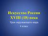 Искусство России 18 века