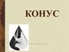 Конус. Сечение, перпендикулярное к оси конуса. Площадь боковой поверхности конуса