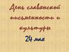 Возникновение славянской письменности и ее развитие