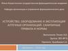 Устройство, оборудование и эксплуатация аптечных организаций. Санитарные правила и нормы