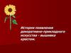 История появления декоративно-прикладного искусства - вышивка крестом