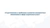 О достижениях и проблемах в развитии конкурентных механизмов в сфере социальных услуг - А. М. СПИВАК
