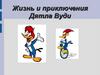 Жизнь и приключения Дятла Вуди