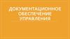 Документационное обеспечение управления