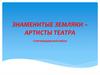 Знаменитые земляки - артисты театра
