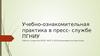 Учебно-ознакомительная практика в пресс- службе ПГНИУ