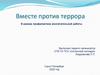 Вместе против террора