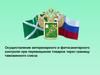 Осуществление ветеринарного и фитосанитарного контроля при перемещении товаров через границу