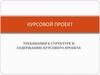 Требования к структуре и содержанию курсового проекта
