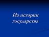 Из истории государств. 7 класс