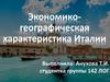 Экономико-географическая характеристика Италии