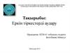 Еркін тіркестерді аудару
