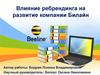 Влияние ребрендинга на развитие компании Билайн