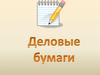 Деловые бумаги