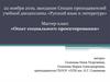 Мастер-класс «Опыт социального проектирования»
