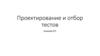 Проектирование и отбор тестов