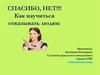 Cпасибо, нет. Как научиться отказывать людям