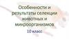 Методы и результаты селекции животных и микроорганизмов. 10 класс