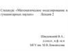 Математическое моделирование в гуманитарных науках