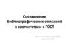 Составление библиографических описаний в соответствии с ГОСТ
