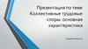 Коллективные трудовые споры: основная характеристика