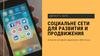 Социальные сети для развития и продвижения