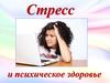 Стресс и психическое здоровье