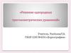 Решение однородных тригонометрических уравнений