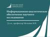 Информационно-аналитическое обеспечение научного исследования