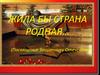 Жила бы страна родная… (Посвящение защитнику Отечества)