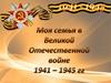 Моя семья в годы Великой Отечественной войны