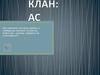 Клан: АС