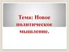 Новое политическое мышление. Поиск новых решений во внешней политике СССР в период перестройки