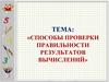 Способы проверки правильности результатов вычислений