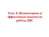 Индикаторные и эффективные показатели ДВС. Тема 8