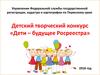Детский творческий конкурс «Дети – будущее Росреестра»