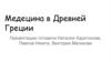 Медицина в Древней Греции