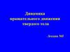 Динамика вращательного движения твердого тела. Лекция 5
