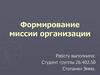 Формирование миссии организации