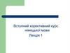 Вступний корективний курс німецької мови. Місце німецької мови в сім’ї індоєвропейських мов