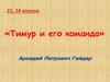 Аркадий Петрович Гайдар. Произведение «Тимур и его команда»
