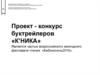 Проект - конкурс буктрейлеров «К’НИКА». Фестиваль чтения «Библионочь2016»