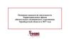 Основные показатели деятельности Территориального фонда обязательного медицинского страхования Оренбургской области в 2017 году