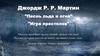 Джордж Р. Р. Мартин "Песнь льда и огня" "Игра престолов"