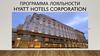 Программа лояльности Hyatt Hotels Corporation