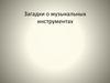 Загадки о музыкальных инструментах