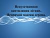 Искусственная вентиляция лёгких. Непрямой массаж сердца